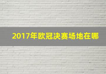 2017年欧冠决赛场地在哪