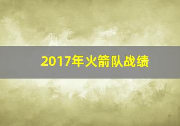 2017年火箭队战绩