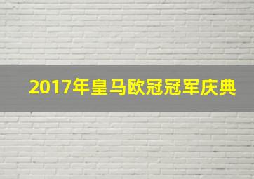 2017年皇马欧冠冠军庆典