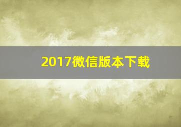 2017微信版本下载