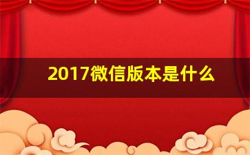 2017微信版本是什么