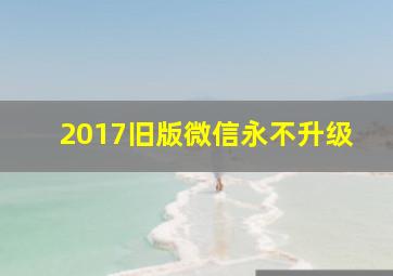 2017旧版微信永不升级