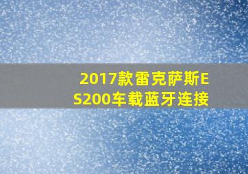 2017款雷克萨斯ES200车载蓝牙连接