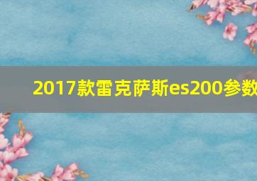 2017款雷克萨斯es200参数