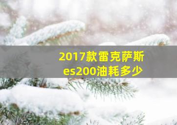 2017款雷克萨斯es200油耗多少