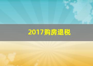 2017购房退税