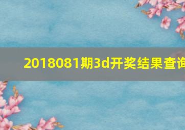 2018081期3d开奖结果查询