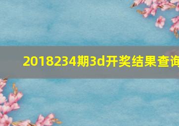 2018234期3d开奖结果查询