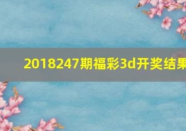 2018247期福彩3d开奖结果