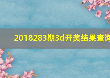 2018283期3d开奖结果查询