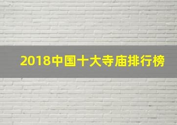 2018中国十大寺庙排行榜