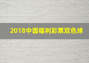 2018中国福利彩票双色球