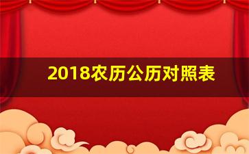 2018农历公历对照表