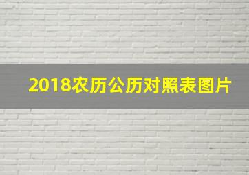 2018农历公历对照表图片