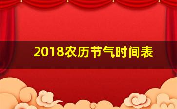 2018农历节气时间表