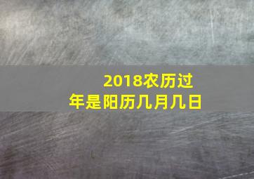 2018农历过年是阳历几月几日