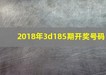 2018年3d185期开奖号码