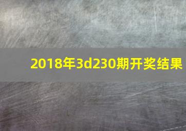 2018年3d230期开奖结果