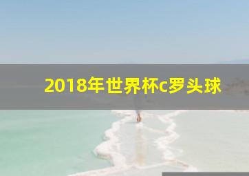 2018年世界杯c罗头球