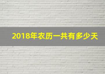 2018年农历一共有多少天