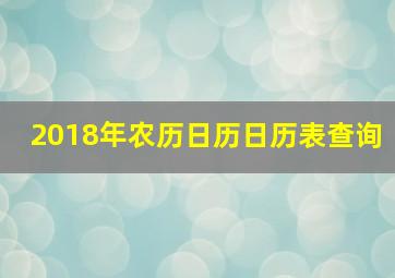 2018年农历日历日历表查询