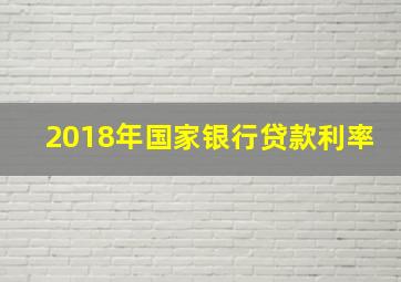 2018年国家银行贷款利率