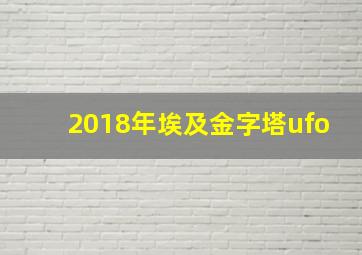 2018年埃及金字塔ufo