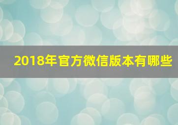 2018年官方微信版本有哪些