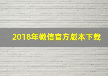 2018年微信官方版本下载