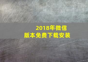 2018年微信版本免费下载安装