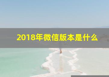 2018年微信版本是什么