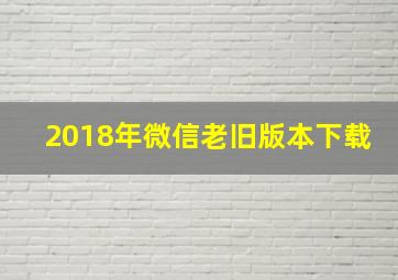 2018年微信老旧版本下载