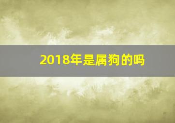 2018年是属狗的吗