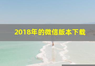 2018年的微信版本下载