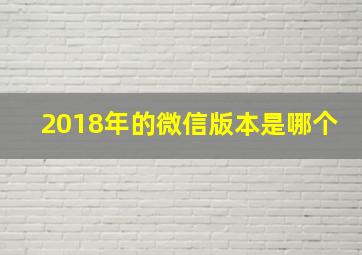 2018年的微信版本是哪个