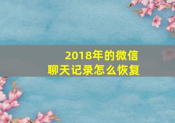 2018年的微信聊天记录怎么恢复