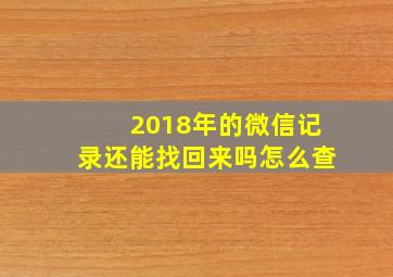 2018年的微信记录还能找回来吗怎么查