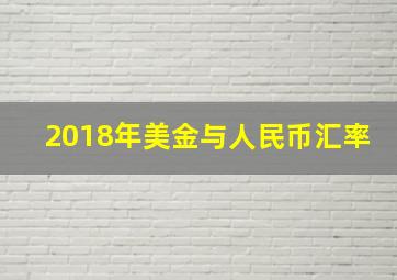 2018年美金与人民币汇率