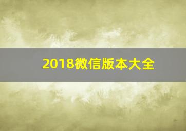 2018微信版本大全