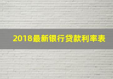 2018最新银行贷款利率表