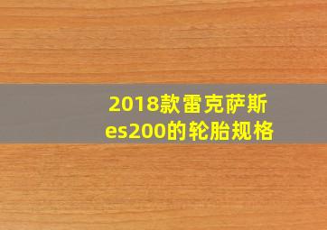 2018款雷克萨斯es200的轮胎规格