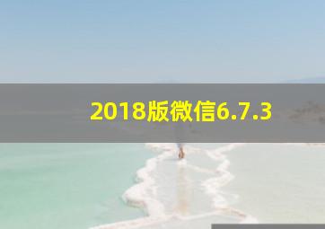 2018版微信6.7.3