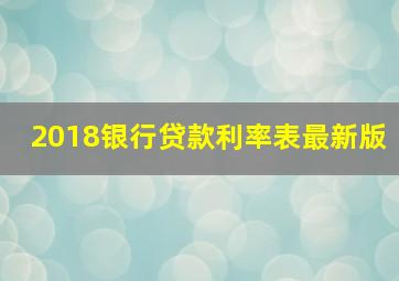 2018银行贷款利率表最新版