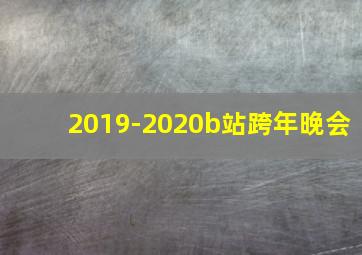 2019-2020b站跨年晚会