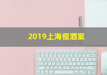 2019上海假酒案