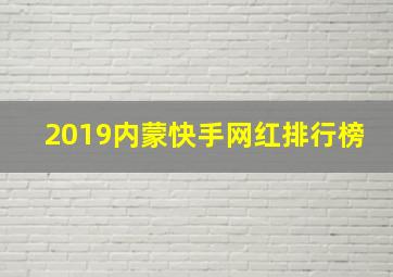 2019内蒙快手网红排行榜