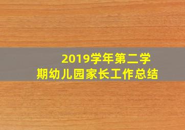 2019学年第二学期幼儿园家长工作总结