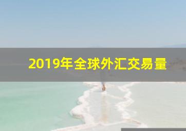 2019年全球外汇交易量