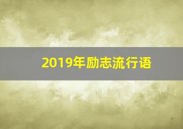 2019年励志流行语