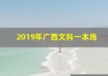 2019年广西文科一本线